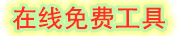 泥坑工具网